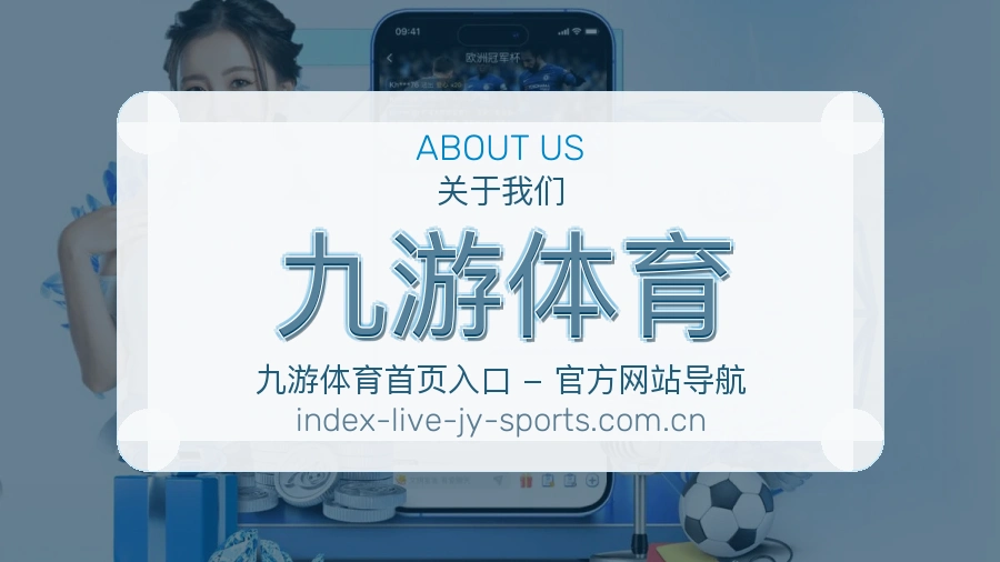 关于九游体育体育赛事服务平台